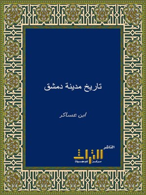 cover image of تاريخ مدينة دمشق وذكر فضلها وتسمية من حلها من الأماثل. الجزء التاسع